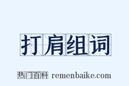 打肩组词是什么意思的图片